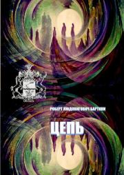 Цепь. Роберт Людовигович Бартини (Roberto Orosdy)