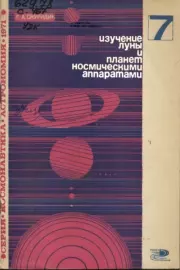 Изучение Луны и планет космическими аппаратами. Геннадий Александрович Скуридин