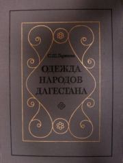 Книга - Одежда народов Дагестана (XIX - начало XX в.).  С. Ш. Гаджиева  - прочитать полностью в библиотеке КнигаГо
