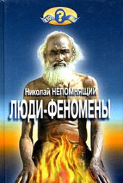 Книга - Люди-феномены.  Николай Николаевич Непомнящий  - прочитать полностью в библиотеке КнигаГо