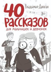 Книга - 40 рассказов для мальчишек и девчонок.  Владимир Александрович Дараган  - прочитать полностью в библиотеке КнигаГо