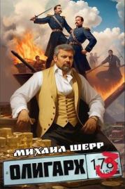 Олигарх 3. Михаил Шерр