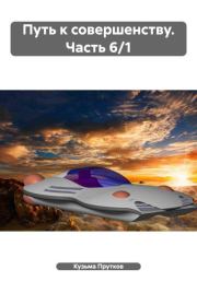 Путь к совершенству. Часть 6/1. Кузьма Прутков