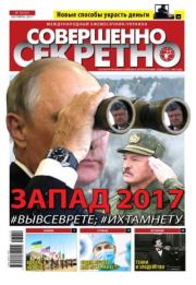 Совершенно секретно 2017 №10 Укр..  газета «Совершенно секретно»