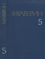 Книга - Собрание сочинений в 8-ми томах. Том 5.  Вениамин Александрович Каверин  - прочитать полностью в библиотеке КнигаГо
