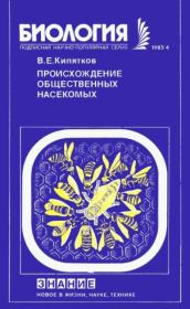 Книга - Происхождение общественных насекомых.  Владилен Евгеньевич Кипятков  - прочитать полностью в библиотеке КнигаГо