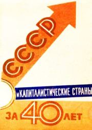 Книга - СССР и капиталистические страны за 40 лет.   Коллектив авторов  - прочитать полностью в библиотеке КнигаГо