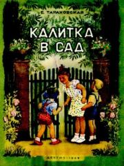 Книга - Калитка в сад.  Елизавета Яковлевна Тараховская  - прочитать полностью в библиотеке КнигаГо