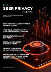 Sber privacy journal. Автор Неизвестен