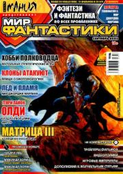 Мир Фантастики, 2003 №01. 