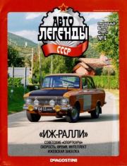 Книга - "Иж-ралли".   журнал «Автолегенды СССР»  - прочитать полностью в библиотеке КнигаГо