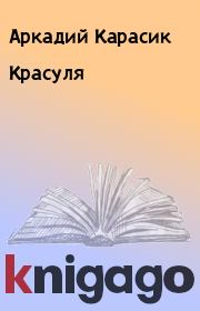 Книга - Красуля.  Аркадий Карасик  - прочитать полностью в библиотеке КнигаГо