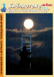 Неведомый мир. Библиотека журнала. 2011 №04.  Журнал «Неведомый мир»