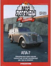 АПА-7.  журнал «Автолегенды СССР»