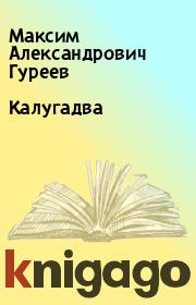 Книга - Калугадва.  Максим Александрович Гуреев  - прочитать полностью в библиотеке КнигаГо