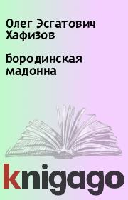 Книга - Бородинская мадонна.  Олег Эсгатович Хафизов  - прочитать полностью в библиотеке КнигаГо