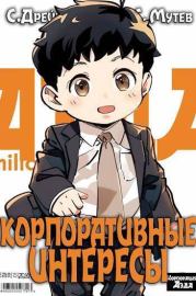 Корпоративные интересы. Книга 2 (СИ). Сириус Дрейк