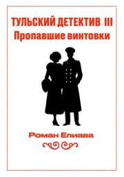 Пропавшие винтовки. Роман Елиава