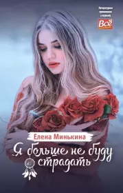 Я больше не буду страдать. Елена Викторовна Минькина
