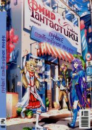 Мир фантастики, 2024 № 15.  Журнал «Мир Фантастики» (МФ)