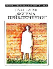 «Фирма приключений». Павел Багряк