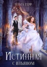 Истинная с изъяном. Ольга Грибова