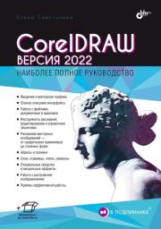 CorelDRAW. Версия 2022. Елена С. Свистунова