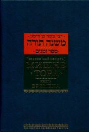 Мишне Тора. Том 04. Книга Времена. Моше бен-Маймон (Маймонид)