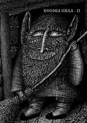 Бесова сила №02. Дмитрий Ворон (Колдун-чернокнижник)