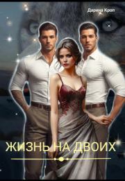 Жизнь на Двоих. Дарина Кроп