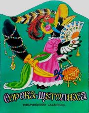 Сорока-Щеголиха.  Автор Неизвестен -- Детская литература