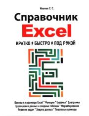 Справочник Excel. Кратко, быстро, под рукой. Сергей Семёнович Иванов