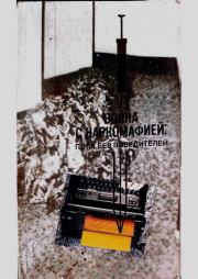 Война с наркомафией: пока без победителей.  Коллектив авторов