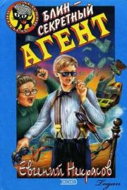 Блин – секретный агент. Евгений Львович Некрасов
