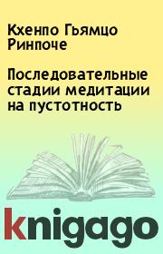 Последовательные стадии медитации на пустотность. Кхенпо Гьямцо Ринпоче