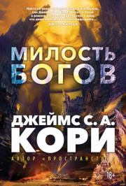 Милость богов. Джеймс С. А. Кори
