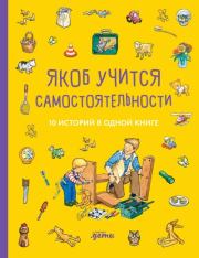 Якоб учится самостоятельности. 10 историй в одной книге. Неле Бансер