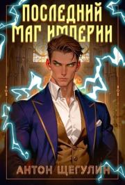 Последний маг Империи. Антон Щегулин