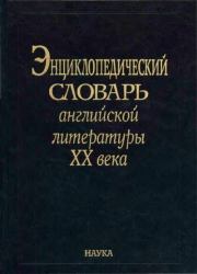 Энциклопедический словарь английской литературы XX века.  Коллектив авторов