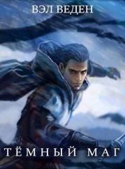 Дар Демона. Том 1 и 2 (СИ). Вэл Веден