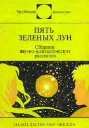 Пять зелёных лун (сборник). Джанни Родари