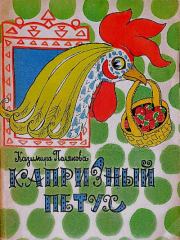 Капризный петух. Казимира Ивановна Полякова