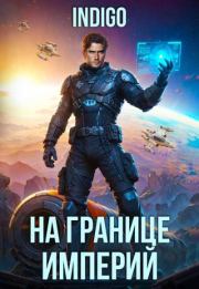 На границе империй. Том 10. Часть 10.  INDIGO