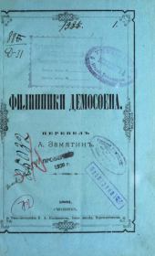 Филиппики Демосфена.  Демосфен