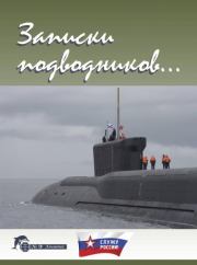 Записки подводников. Альманах №3. Виктор Иванович Чаплыгин