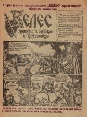 Сборник комиксов «Велес». Игорь Владиславович Кожевников