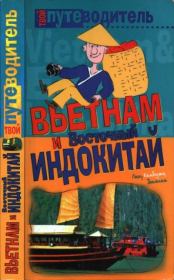 Вьетнам и Восточный Индокитай. Константин Генш