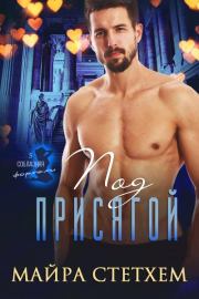 Под присягой (ЛП). Майра Стетхем