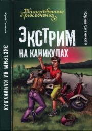 Экстрим на каникулах. Юрий Вячеславович Ситников