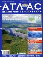 Атлас. Целый мир в твоих руках №063.  журнал «Атлас. Целый мир в твоих руках»